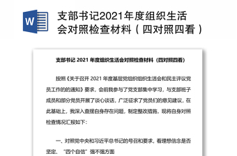2022年中共土桥小学支部组织生活会对照检查发言提纲