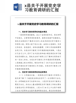 x县关于开展党史学习教育调研的汇报