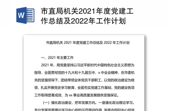 局机关2022党建工作计划