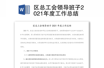 2022总工会班子对照材料