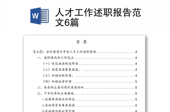 人才工作述职报告范文6篇