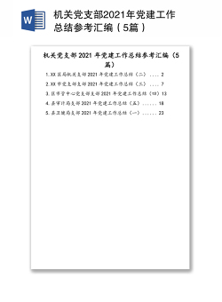机关党支部2021年党建工作总结参考汇编（5篇）