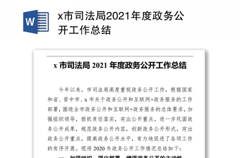 x市司法局2021年度政务公开工作总结