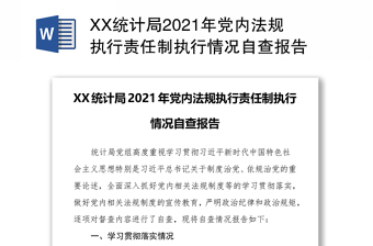 XX统计局2021年党内法规执行责任制执行情况自查报告