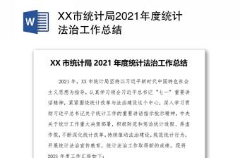 XX市统计局2021年度统计法治工作总结