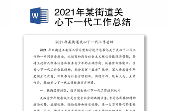 2021年某街道关心下一代工作总结