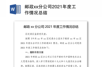 邮政xx分公司2021年度工作情况总结