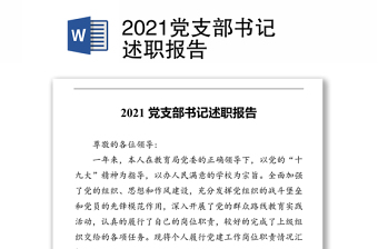 2021党支部书记述职报告