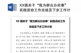 XX镇关于“我为群众办实事”实践活动工作总结及下步工作计划