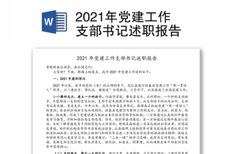 住建系统支部书记述职报告2022年最新