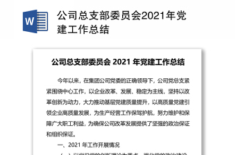 公司总支部委员会2021年党建工作总结