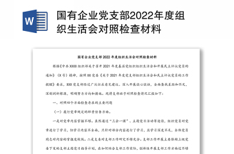 2022年度组织生活会民主评议党员党支部书记述职报告