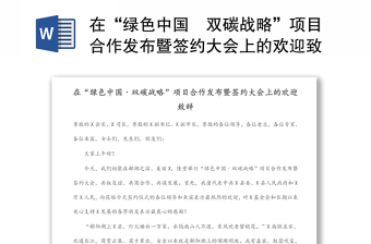 在“绿色中国˙双碳战略”项目合作发布暨签约大会上的欢迎致辞