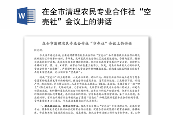 在全市清理农民专业合作社“空壳社”会议上的讲话