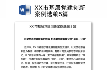 XX市基层党建创新案例选编5篇