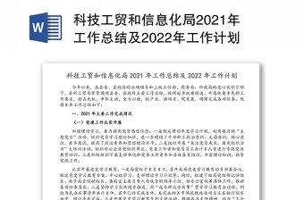 科技工贸和信息化局2021年工作总结及2022年工作计划