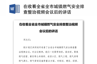 在收看全省全市城镇燃气安全排查整治视频会议后的讲话