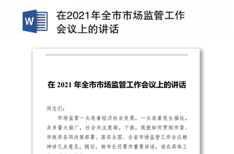 在2021年全市市场监管工作会议上的讲话