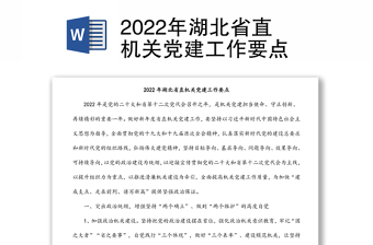 2022年湖北省直机关党建工作要点