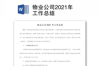 物业公司2021年工作总结