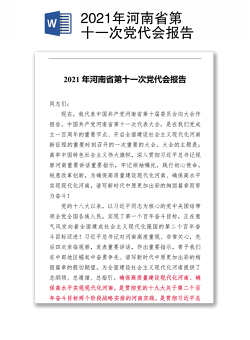 2021年河南省第十一次党代会报告
