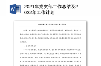 2022党支部工作总结及检视剖析材料