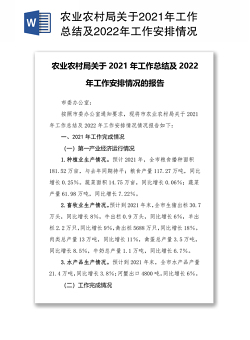 农业农村局关于2021年工作总结及2022年工作安排情况的报告