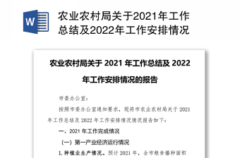 2022农业农村局班子工作总结