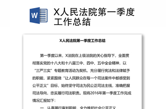 X人民法院第一季度工作总结