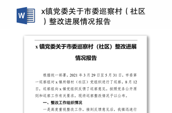 x镇党委关于市委巡察村（社区）整改进展情况报告