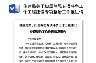 住建局关于扫黑除恶专项斗争工作工程建设专项整治工作推进情况报告