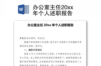 办公室主任20xx年个人述职报告