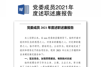 党委成员2021年度述职述廉报告