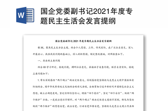 2022年党总支书记组织生活会发言提纲