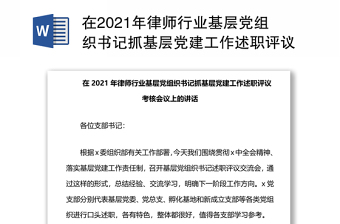 2022支部书记抓党建述职评议考核会上点评意见