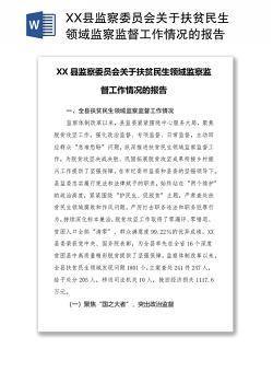 XX县监察委员会关于扶贫民生领域监察监督工作情况的报告