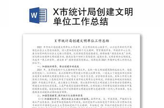 X市统计局创建文明单位工作总结