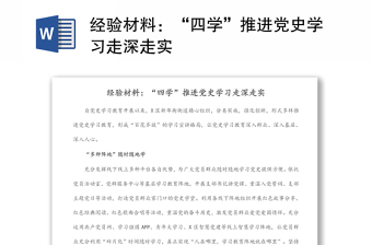 经验材料：“四学”推进党史学习走深走实