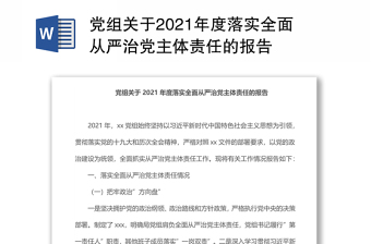 党组关于2021年度落实全面从严治党主体责任的报告