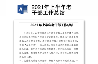 2021年上半年老干部工作总结