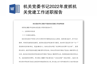 2022机关党委组织委员述职报告