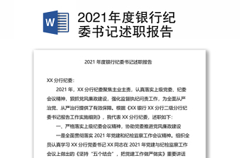 2021年度银行纪委书记述职报告