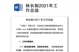 2022林长制总结报告