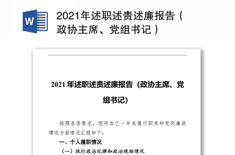 2021年述职述责述廉报告（政协主席、党组书记）