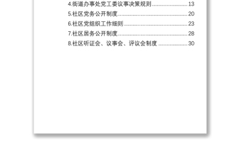 社区街道办工作制度汇编（8篇）