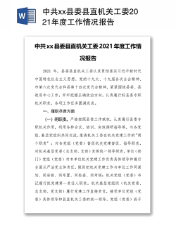 中共xx县委县直机关工委2021年度工作情况报告