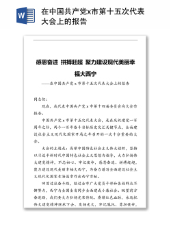在中国共产党x市第十五次代表大会上的报告