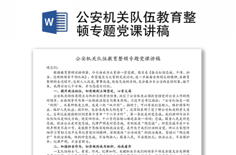 2022贵州省公安队伍教育整顿制度文件选编