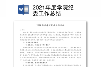 2021年度学院纪委工作总结