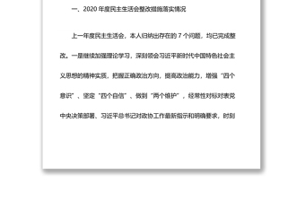 政协主席2021年专题民主生活会发言材料（五个带头）